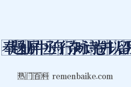 奉题仙屏中丞舟行杂咏诗卷并以留别是什么意思的图片